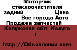 Моторчик стеклоочистителя задний Opel Astra H › Цена ­ 4 000 - Все города Авто » Продажа запчастей   . Калужская обл.,Калуга г.